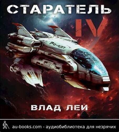 Аудиокнига Старатель 4 - Влад Лей - au-books.com