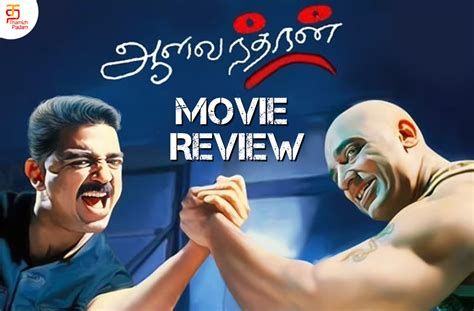 Aalavandhan Tamil Movie Review ஆளவந்தான் தமிழ் திரைப்பட விமர்சனம்