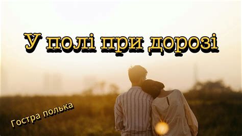 Весільна полька - У полі при дорозі - YouTube