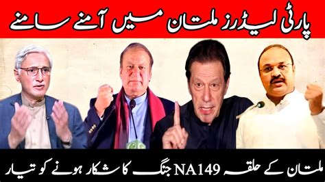 NA 149 Party Leadar Amnay Samnay Multan Na149 Election 2024 Multan