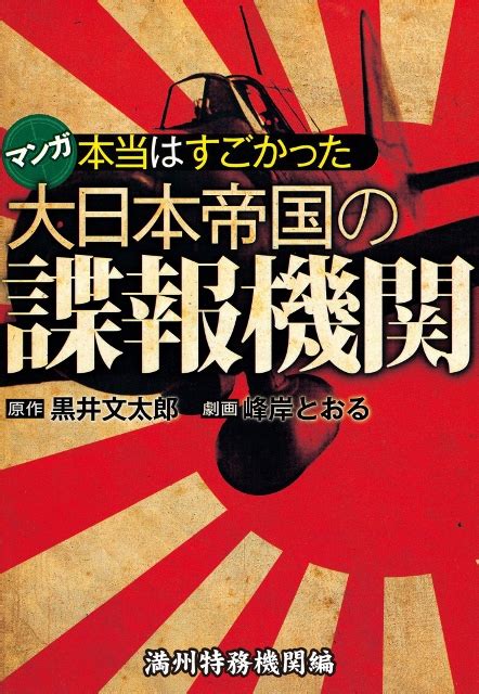 本当はすごかった大日本帝国の諜報機関 満州特務機関編｜既刊｜e Book扶桑社の電子書籍シリーズ