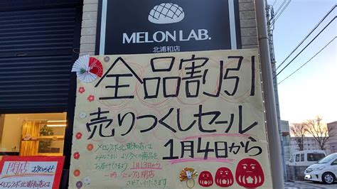 【さいたま市浦和区】「melon Lab 北浦和店」は1月12日をもって閉店へ。21日に「melon Lab×danish Lab