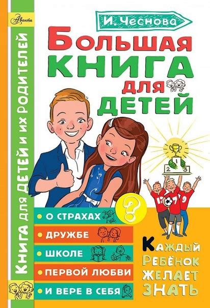 Чеснова И. Большая книга для детей. О страхах, дружбе, школе, первой ...