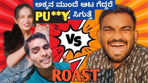 ಯಾರ್ ಆದ್ರೂ ಆಟ ಆಡ್ತಿರಾ😂 Kannada Reels Roast Kannada Roast Part 04