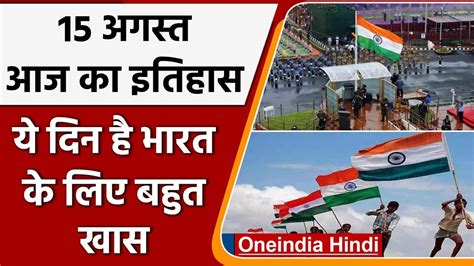 15 August History क्यों India और World के लिए ये दिन है इतना खास क्या