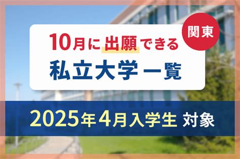 10月に出願できる私立大学一覧【2025年4月入学生対象】 願書入試 ベスト進学のまとめ