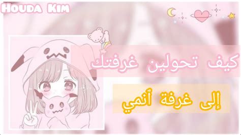 كيف تحولين غرفتك من غرفة عادية إلى غرفة أنمي 💗🦋 أحصلي على غرفة