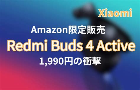 Redmi Buds 4 Active：Amazon限定販売のガジェット