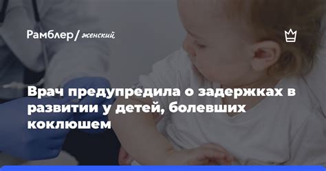 Врач Зайниддинова предупредила о задержках в развитии у детей болевших коклюшем Рамблер женский