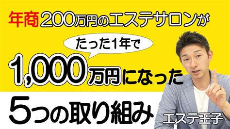 【エステサロン経営】年商200万円のサロンが1000万円になるために行った5つの取り組み！エステティシャン・セラピスト必見！ Youtube