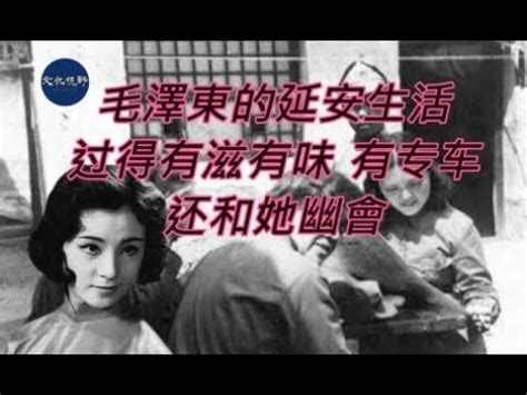 史海鈎沉毛澤東當年延安时的生活 过得有滋有味 有专车 还和她幽會 文化視野 YouTube