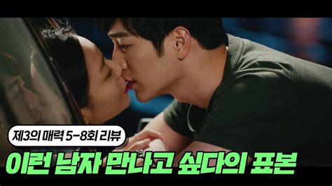 남자가 여자를 진심으로 사랑할 때 제3의 매력 5~8회 요약 Youtube