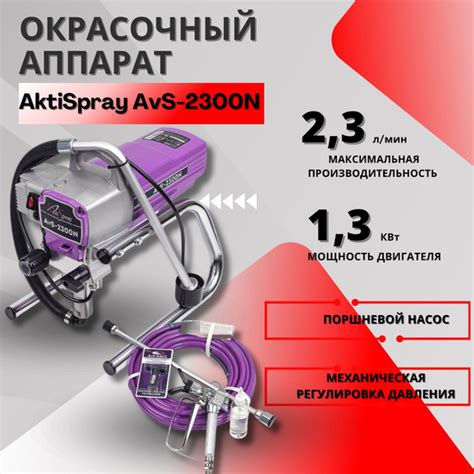 Электрический краскопульт AktiSpray AvS-2300N купить по выгодной цене в ...