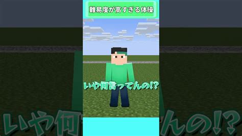 難易度が高すぎる体操【shorts 】【マイクラ】【アニメ】 マイクラ（minecraft）動画まとめ