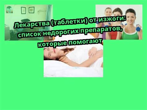 Таблетки от изжоги - какие лекарства лучше принимать