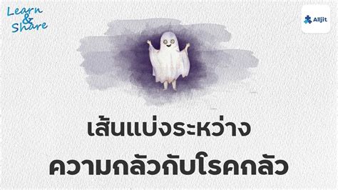 ความกลัวที่อาจไม่ใช่แค่กลัว อาจจะเป็น โรคกลัว Alljit Blog