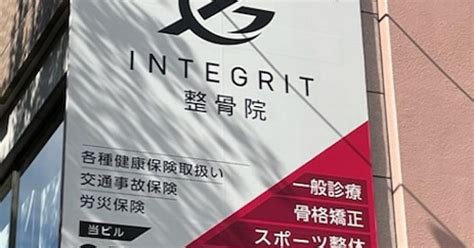 Integrit 整骨院｜横浜市都筑区｜横浜からだケアnavi