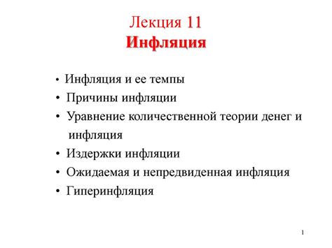 Инфляция. Лекция 11 - презентация онлайн