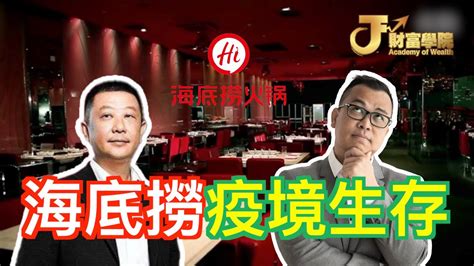 海底撈國際 】海底捞6862 Hk市值暴跌 『極致服務』的牌不好用了嗎？ 港股 港股行情 James Sir Youtube