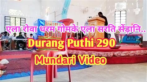 Durang Puthi 290 एल रव धरम गमक एल सरत सडन Mundari Video