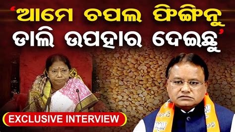 ଆମେ ଚପଲ ଫିଙ୍ଗିନୁ ଡାଲି ଉପହାର ଦେଇଛୁ Exclusive Interview With Bjp Mla