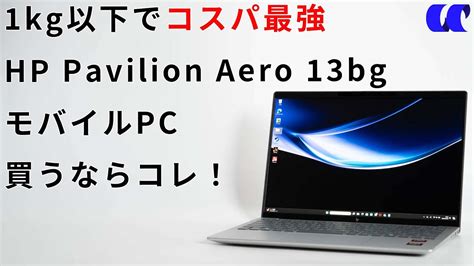 HP Pavilion Aero 13 bgレビューコスパ最強のモバイルノートPCである理由を解説します YouTube