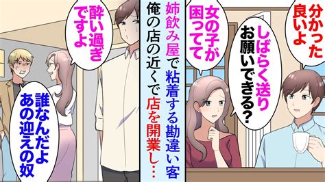 【漫画】飲み屋で働く姉に頼まれ車で送迎することに「粘着質なお客さんが居て」→俺の営む喫茶店の前に新しく飲食店ができ、店長がその人だった「お前