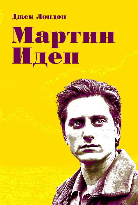 Мартин Иден