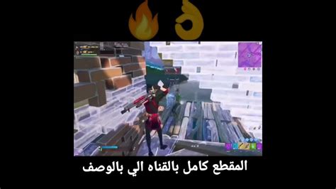 مونتاج فورتنايت14👌🔥 Youtube