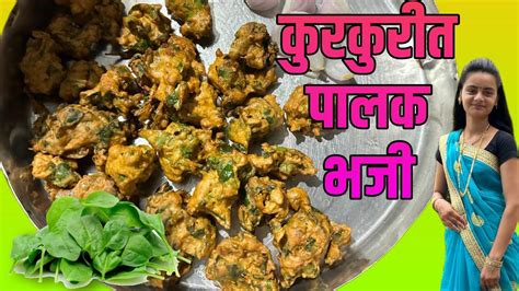 कुरकुरीत पालक भजी बनवा या सोप्या पद्धतीने Palak Bhaji Recipe