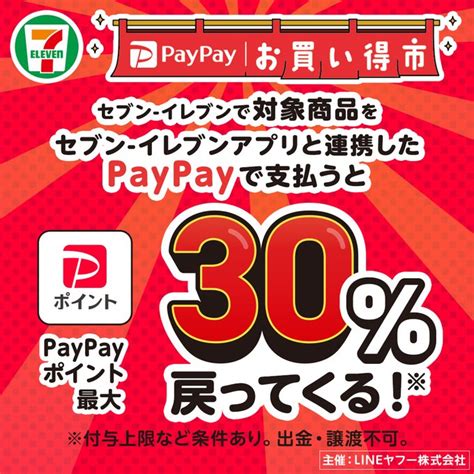 セブンイレブン×paypay、最大30％還元の「paypayお買い得市」が開催。飲料・食品・日用品が対象。6月4日まで コンビニ チェッカー