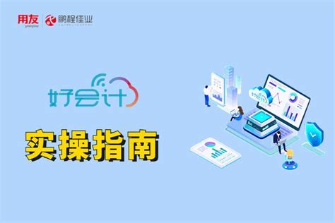 用友好会计如何一键报税？好会计软件一键报税操作 知乎