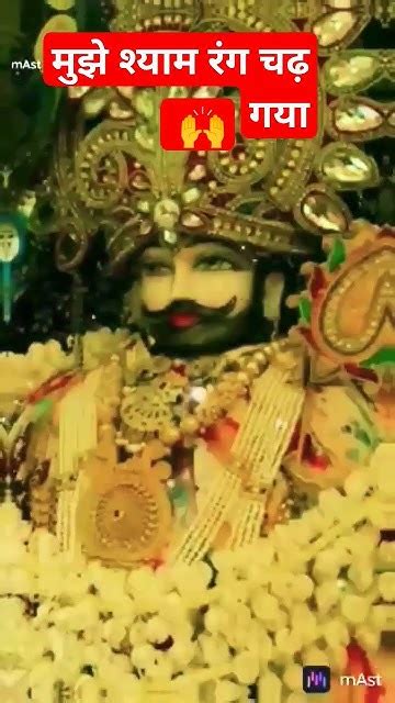 मुझे श्याम रंग चढ़ गयालघु वीडियो Khatupremjai Shree Shyam Baba Ki 🙏 🚩 🌹 I Youtube