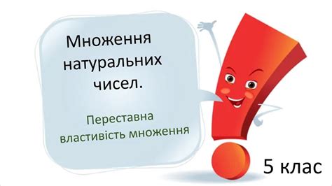Множення натуральних чисел Переставна властивість множення - YouTube