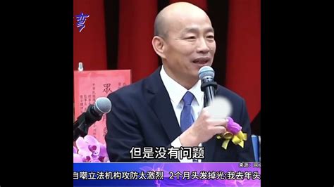 上任台立法機構負責人兩個半月，韓國瑜自嘲：頭髮都掉光了 不分區 國民黨 韓國瑜 不分區 韓國瑜 國民黨 不分區 韓國瑜 國民黨 尋親 抖音 網暴 台海時刻 新聞