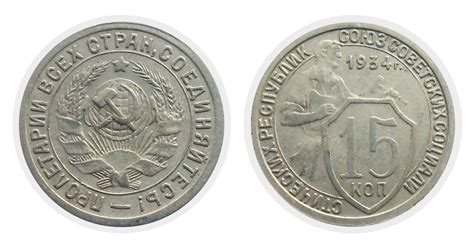 15 копеек 1934 года (СССР) цена монеты в Украине