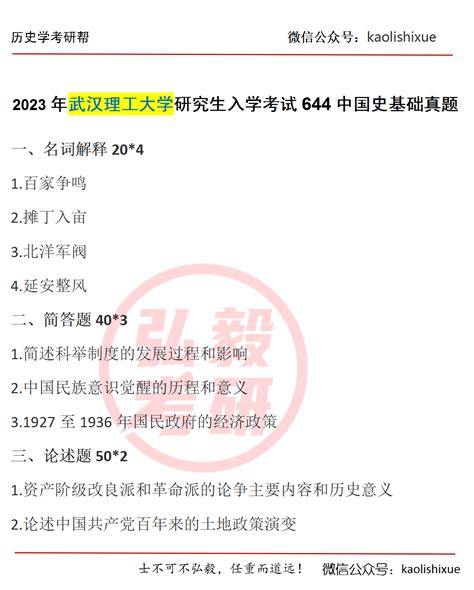 武汉理工大学中国史644中国史基础2023年真题 哔哩哔哩