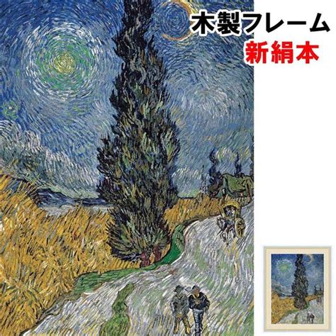 アート額絵 洋画 糸杉と星の見える道 フィンセント・ヴィレム・ファン・ゴッホ F6 52×42cm 新絹本 木製 アクリルカバー F6