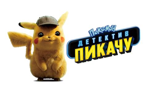 Detective Pikachu PNG Free Image | PNG All