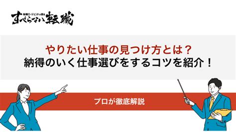 今すぐ実践できる！やりたい仕事の見つけ方を徹底解説！ すべらない転職