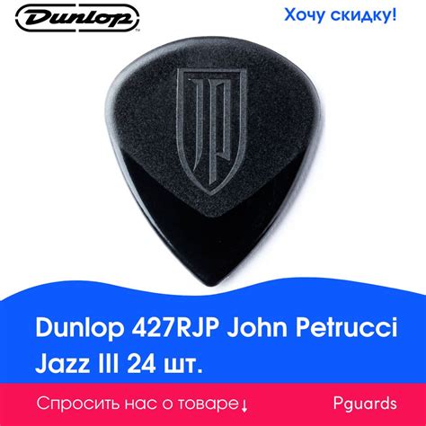 Медиаторы Dunlop 427RJP John Petrucci Jazz III - купить с доставкой по ...
