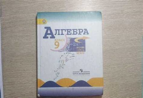 Учебник по алгебре 9 класс Макарычев | Festima.Ru - Мониторинг объявлений