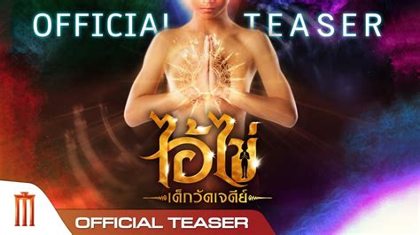 ไอไข เดกวดเจดย Official Teaser YouTube