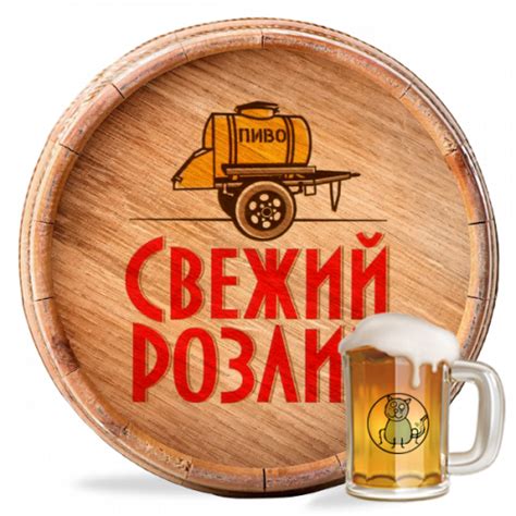 Пиво Свежий розлив