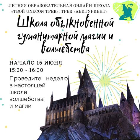 Трек «Школа обыкновенной гуманитарной магии и волшебства» - СПбГЭУ