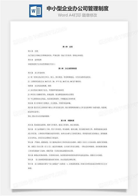 中小型企业通用办公司管理制度文档word模板下载编号xlmjnnaq熊猫办公