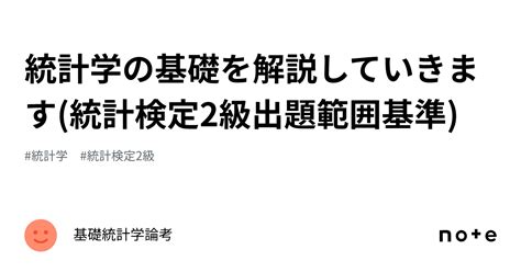 統計学の基礎を解説していきます統計検定2級出題範囲基準｜基礎統計学論考