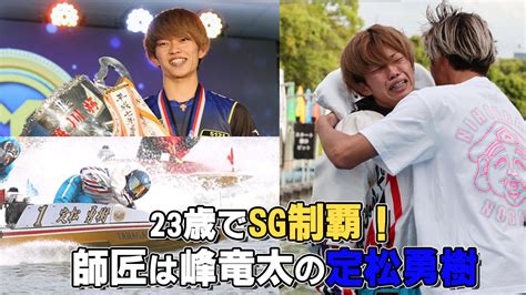 23歳でsg初優勝！師匠は峰竜太！「定松勇樹」を紹介！