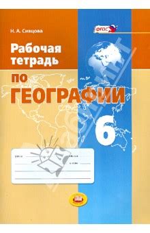 Рабочая тетрадь по географии. 6 класс. Учебное пособие. ФГОС - Сивцова ...