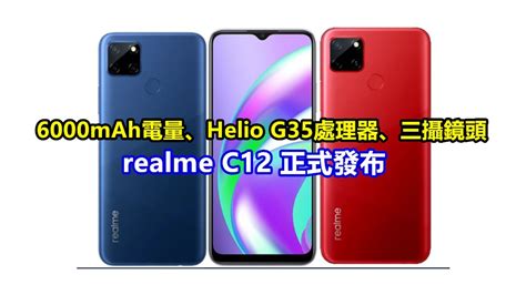 6000mah電量、helio G35處理器、三攝鏡頭：realme C12 正式發布；售價從rm506起！ Vtech